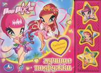 POP PIXI. ЛУЧШИЕ ПОДРУЖКИ (3 МУЗ. КНОПКИ). ФОРМАТ: 206Х150ММ. ОБЪЕМ: 6 СТР.