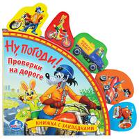 Ну, погоди! Проверки на дороге. книга с закладками.формат: 198х194мм. 10 стр. в кор.40шт