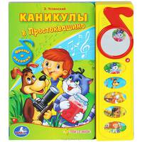 Каникулы в Простоквашино. Фразы и песенка