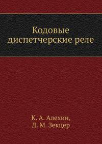 Кодовые диспетчерские реле