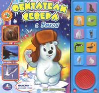 Обитатели Севера с Умкой. Книжка-игрушка