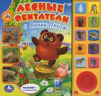 Лесные обитатели с Винни-Пухом. (10 звуковых кнопок) формат: 242х230мм. 10стр. в кор.24шт