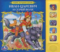 Книга озвученная "Иван-царевич и серый волк"