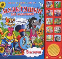 Мультяшки для мальчиков. 3 истории. Песенки и фразы из мультиков
