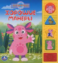 Лунтик. Хорошие манеры. Книжка-игрушка