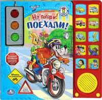 'УМКА'. НУ, ПОГОДИ! ПОЕХАЛИ! КНИГА СО СВЕТОФОРОМ И ПОДВИЖНЫМИ МАШИНКАМИ. (10 ЗВ. КН.) в кор.24шт