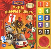 'УМКА'. МАДАГАСКАР-3. УЧИМ ЦИФРЫ И ЦВЕТА. (10 ЗВУКОВЫХ КНОПОК) ФОРМАТ: 242Х230ММ. 10 СТР. в кор.24шт