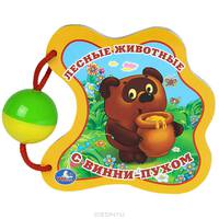 Книга с погремушкой "Лесные животные с Винни-Пухом"