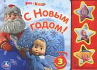 Маша и Медведь. С Новым Годом! (3 музыкальные кнопки).формат: 206х150мм. 6 стр. в кор.40шт