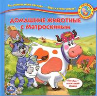 Экскурсия на ферму в Простоквашино. книга с тактильными-звуковыми вставками. в кор.24шт