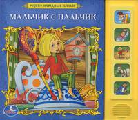 Книга озвученная "Мальчик с пальчик"