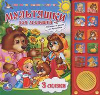 Мультяшки для малышей. Книжка-игрушка