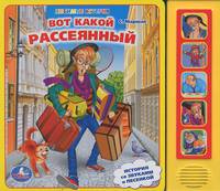 Вот такой рассеянный. 5 звуковых кнопок. формат: 200х175мм. объем: 10 карт. стр. в кор.32шт