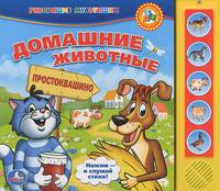 Домашние животные. (5 звуковых кнопок).формат: 220х190мм. объем: 10 карт. стр. в кор.32шт