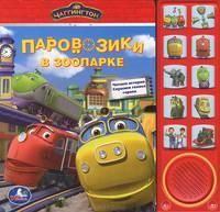 'УМКА'. ЧАГГИНГТОН. ПАРОВОЗИКИ В ЗООПАРКЕ. (10 ЗВУКОВЫХ КНОПОК) ФОРМАТ: 242Х230ММ. 10 СТР в кор.24шт