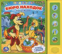 Бюро находок. Книжка-игрушка