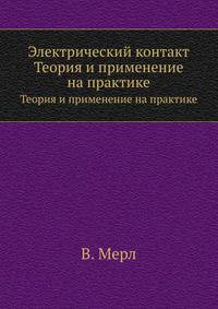 Электрический контакт. Теория и применение на практике