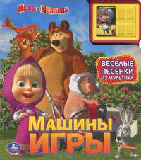 Маша и медведь. Машины игры. Книжка-игрушка