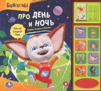 'УМКА'. БАРБОСКИНЫ. ПРО ДЕНЬ И НОЧЬ. (8 ЗВУКОВЫХ КНОПОК И ЗВУК ЗАДВИЖКИ). 250 Х 225ММ в кор.24шт