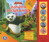 Кунг-фу Панда. Долина музыкантов. Книжка-игрушка