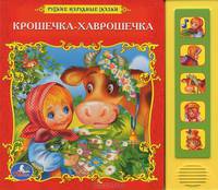Крошечка-Хаврошечка. Книжка-игрушка