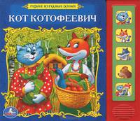 Звуковая книга "Кот-котофеевич"