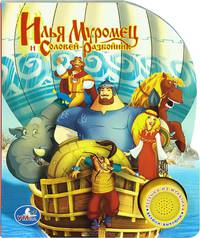 Илья Муромец и Соловей-разбойник. По мотивам одноименного мультфильма; песенка из мультика