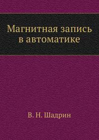 Магнитная запись в автоматике