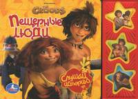 The Croods. Пещерные люди. Книжка-игрушка