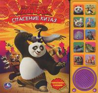 Кунг-фу Панда. Спасение Китая. Слушай фразы и мелодию