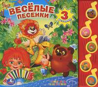 Веселые песенки. Книжка-игрушка