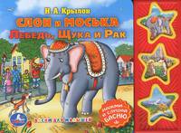 Звуковая книга "Слон и моська. Лебедь, рак и щука"