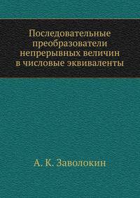 Последовательные преобразователи непрерывных величин в числовые эквиваленты
