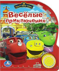 Чаггингтон. Веселые приключения. Книжка-игрушка