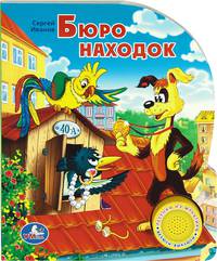 Бюро находок. Книжка-игрушка