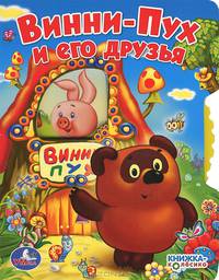 Винни-Пух и его друзья. Книжка-колёсико с вертушкой