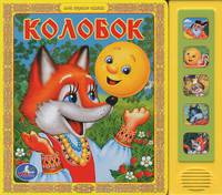 Колобок. Книжка-игрушка