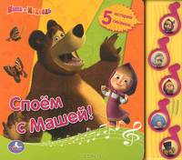 Маша и Медведь. Споем с Машей! 5 муз. кнопок. формат: 220 х 190мм. объем: 10 стр. в кор.32шт