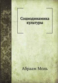 Социодинамика культуры