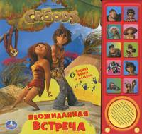 Крудс. Неожиданная встреча. Слушай фразы и мелодию