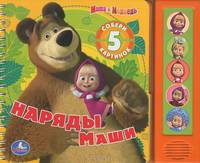 'УМКА'. МАША И МЕДВЕДЬ. НАРЯДЫ МАШИ. КНИЖКА С РАЗРЕЗ. СТР. И 5 ЗВУК. КНОПКАМИ. 200Х175ММ. в кор.32шт