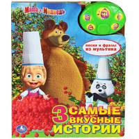 Маша и Медведь. 3 самые вкусные истории. Книжка-игрушка