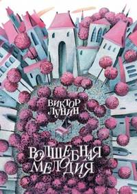 Волшебная мелодия / В. Лунин; Художник Е. Черная. - ил.