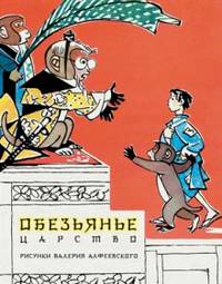 Обезьянье царство