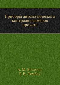 Приборы автоматического контроля размеров проката