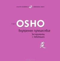 Внутренний свет. Внутреннее путешествие (комплект из 2 книг + DVD-ROM)