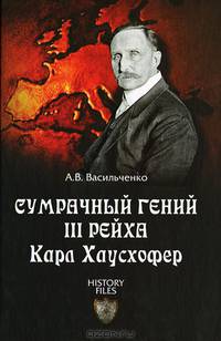 Сумрачный гений III рейха. Карл Хаусхофер. Человек, стоявший за Гитлером (16+)