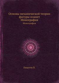 Основы механической теории фигуры планет. Монография