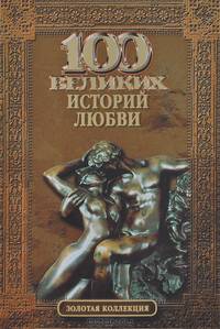 100 великих историй любви (16+)