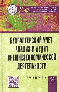 Бухгалтерский учет, анализ и аудит внешнеэкономической деятельности: Учебник / Ю.А. Бабаев, М.В. Друцкая, Ж.А. Кеворкова, Е.Е. Листопад. - 2-e изд., перераб. и доп.